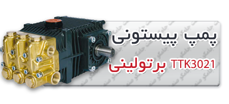 پمپ پیستونی | پمپ کارواش TTK3021.png