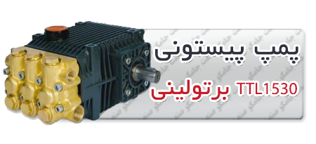 پمپ پیستونی | پمپ کارواش TTL1530.png
