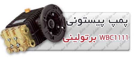 پمپ پیستونی | پمپ کارواش WBC1111.png