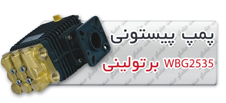 پمپ پیستونی | پمپ کارواش WBG2535.png