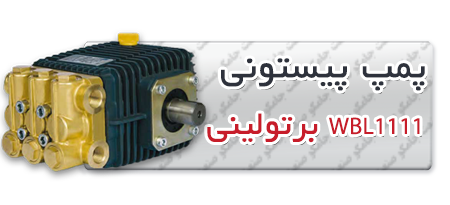 پمپ پیستونی | پمپ کارواش WBL1111.png