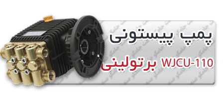 پمپ پیستونی | پمپ کارواش WJCU-110.png