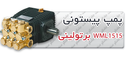 پمپ پیستونی | پمپ کارواش WML1515.png