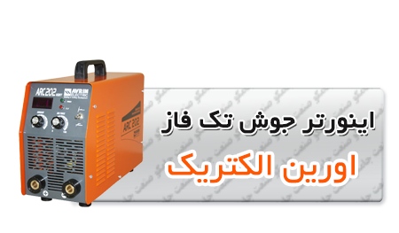اینورتر جوش تک فاز اورین الکتریک