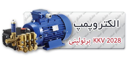 الکتروپمپ کارواش الکتروپمپ کارواش برتولینی