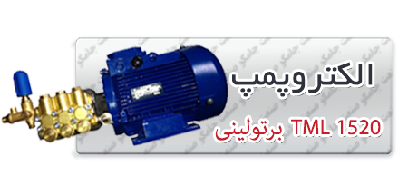 الکتروپمپ کارواش الکتروپمپ کارواش برتولینی