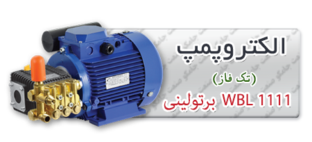 الکتروپمپ کارواش الکتروپمپ کارواش برتولینی