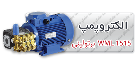 الکتروپمپ کارواش الکتروپمپ کارواش برتولینی