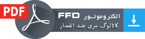 کاتالوگ سری ضد انفجار