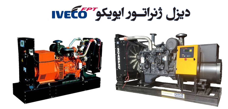 دیزل ژنراتور ایویکو