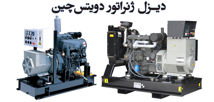 دیزل ژنراتور دویتس چینی