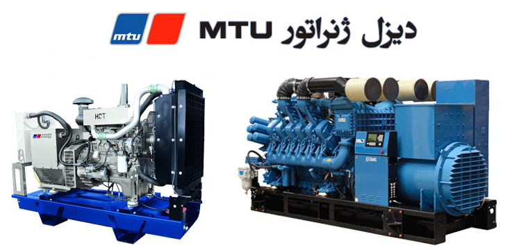 دیزل ژنراتورMTU