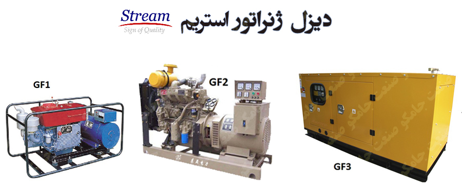 دیزل ژنراتور استریم 1