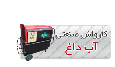 کارواش صنعتی آب داغ