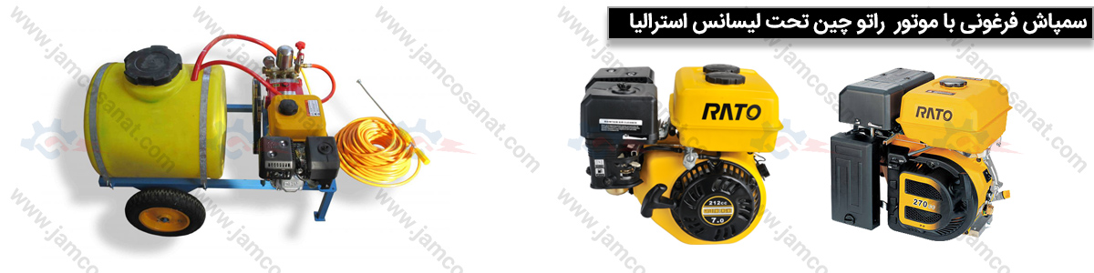 سمپاش فرغونی راتو