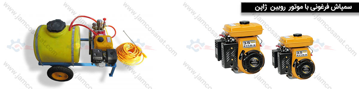 سمپاش فرغونی روبین ژاپن