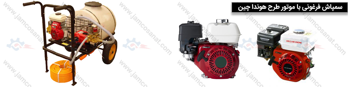 سمپاش فرغونی طرح هوندا چین