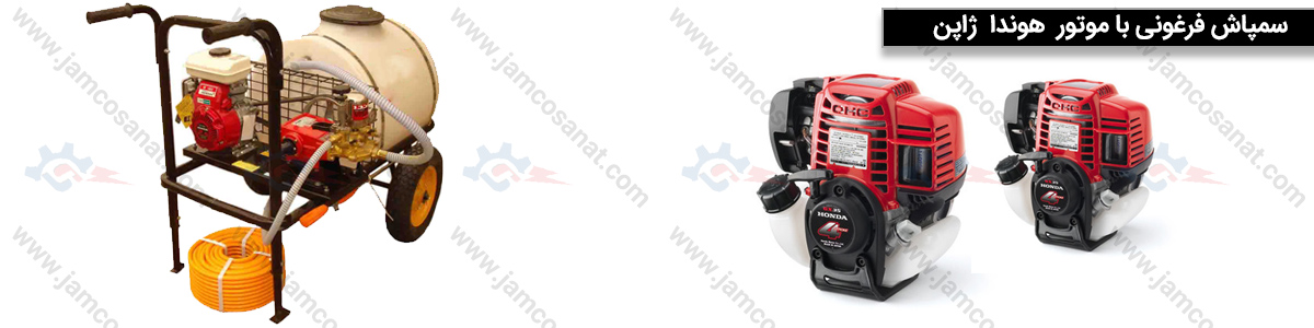 سمپاش فرغونی هوندا ژاپن