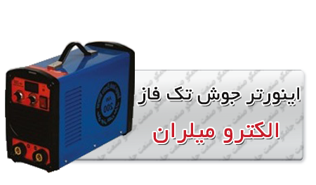 اینورتر جوش تک فاز الکترو میلران