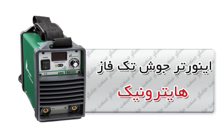 اینورتر جوش تک فاز هایترونیک