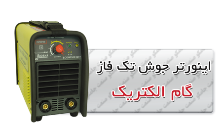 اینورتر جوش تک فاز گام الکتریک