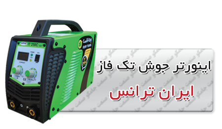 اینورتر جوش تک فاز ایران ترانس