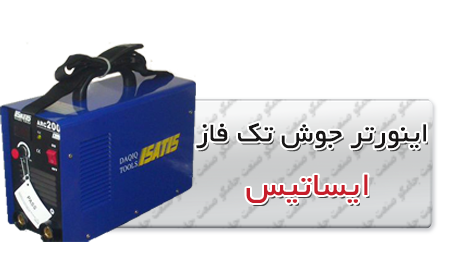 اینورتر جوش تک فاز ایساتیس