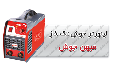 اینورتر جوش تک فاز میهن الکتریک