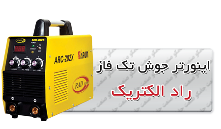 اینورتر جوش تک فاز راد الکتریک