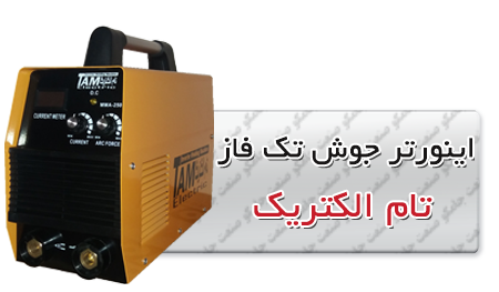 اینورتر جوش تک فاز تام الکتریک