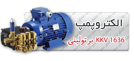 الکتروپمپ کارواش الکتروپمپ کارواش برتولینی