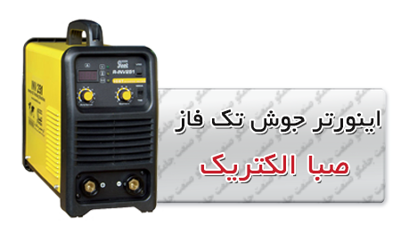 اینورتر جوش تک فاز صبا الکتریک