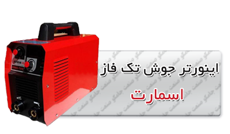 اینورتر جوش تک فاز اسمارت