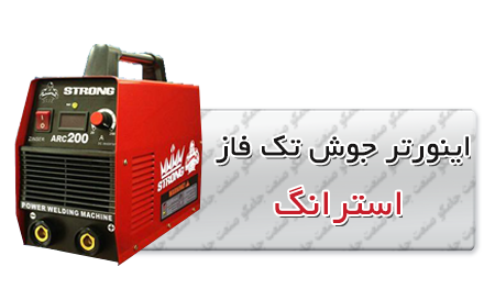 اینورتر جوش تک فاز استرانگ