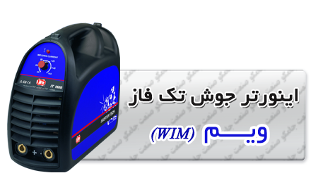اینورتر جوش تک فاز ویم