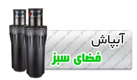 -فضای-سبز-آبیاری-قطره-ای.png