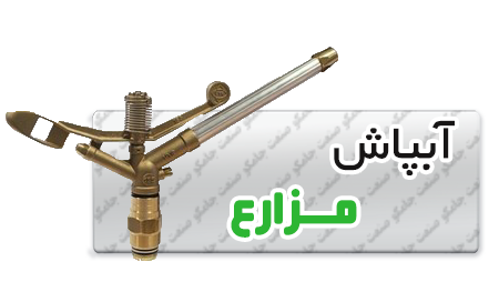 _قطره_ای_آبپاش_زراعی.png