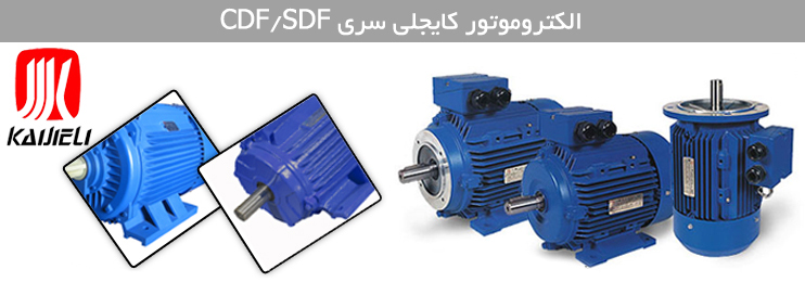 الکتروموتور کایجلی cdf sdf