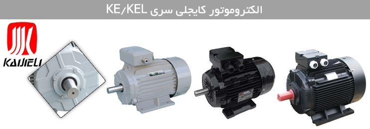 الکتروموتور کایجلی ke kel