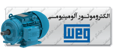 الکتروموتور آلومینیومی وگ