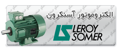 الکتروموتور لروی سومر