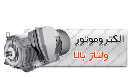_ولتاژ_بالای_زیمنس.png