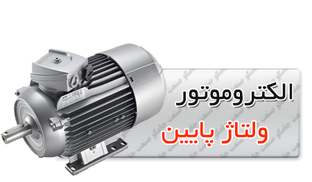 _ولتاژ_پایین_زیمنس.png