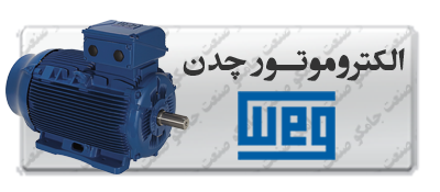الکتروموتور چدن وگ