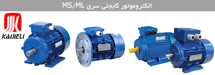 الکتروموتور کایجلی ms ml