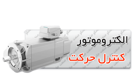_کنترل_حرکت_زیمنس.png