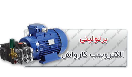 الکتروپمپ کارواش | الکتروپمپ پیستونی | الکتروپمپ پیستونی کوپله فابریک -کارواش-برتولینی-جدید.png