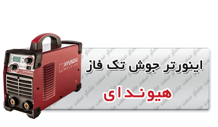 اینورتر جوش تک فاز هیوندای