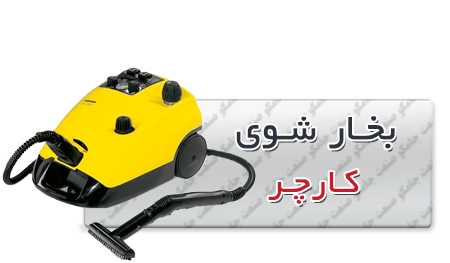 بخارشو | قیمت بخارشو | بخارشوی صنعتی -کارچر-جدید.png