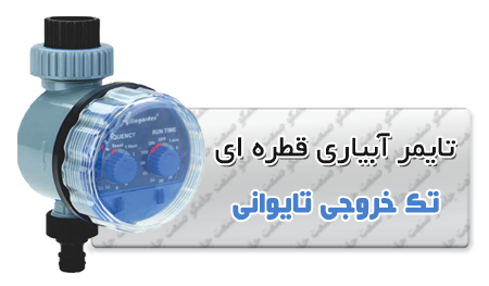 _آبیاری_قطره_ای_تایوانی.png